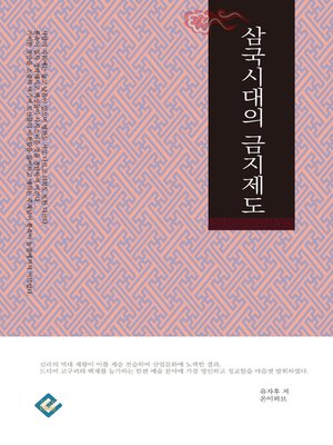 cover image of 삼국시대의 금지제도